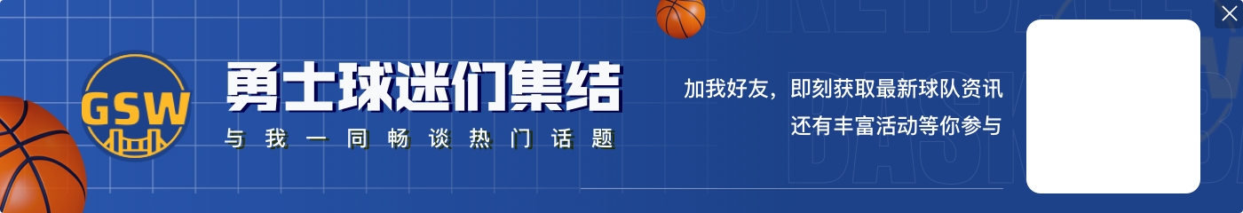 A-史密斯:你会认为大家会争着抢着和库里一起打球 情况真如此?